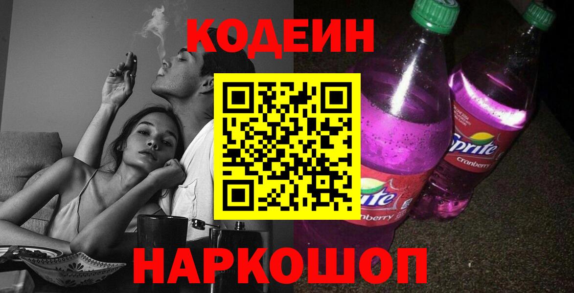 Кодеин напиток Lean (лин) Салават